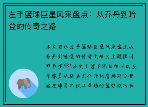 左手篮球巨星风采盘点：从乔丹到哈登的传奇之路